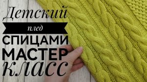 Красивый плед спицами, мастер класс. #мкдляначинающих #вязание_спицами #пледспицами #knitting #knit