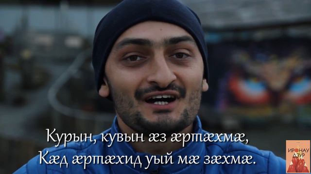 Проект "Иронау Дзур" / "Æртæх" Токаты Алихан. Выпуск №10 смотреть онлайн