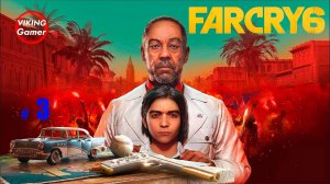 Far Cry 6  прохождение. # 3