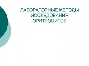 Подсчет количества эритроцитов