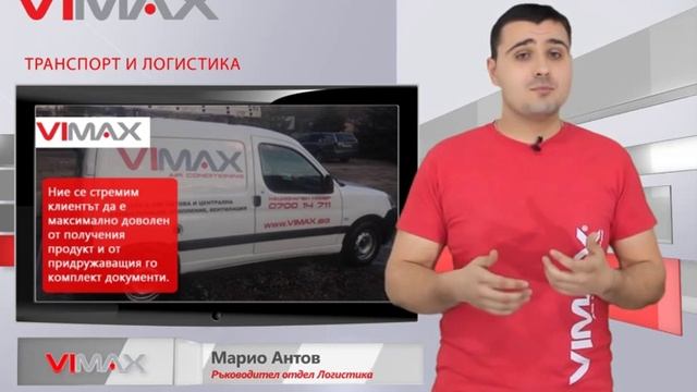 Отдел Логистика на Вимакс Клима ООД смотреть онлайн