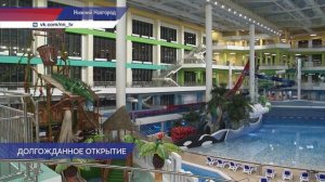 Долгожданное открытие аквапарка «Океанис» состоялось в Нижнем Новгороде