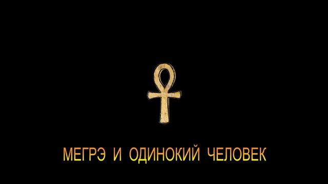 ЖОРЖ СИМЕНОН - "МЕГРЭ И ОДИНОКИЙ ЧЕЛОВЕК" смотреть онлайн