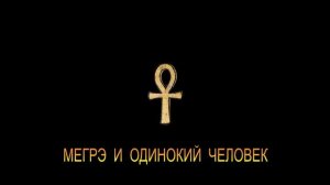 ЖОРЖ СИМЕНОН - "МЕГРЭ И ОДИНОКИЙ ЧЕЛОВЕК"