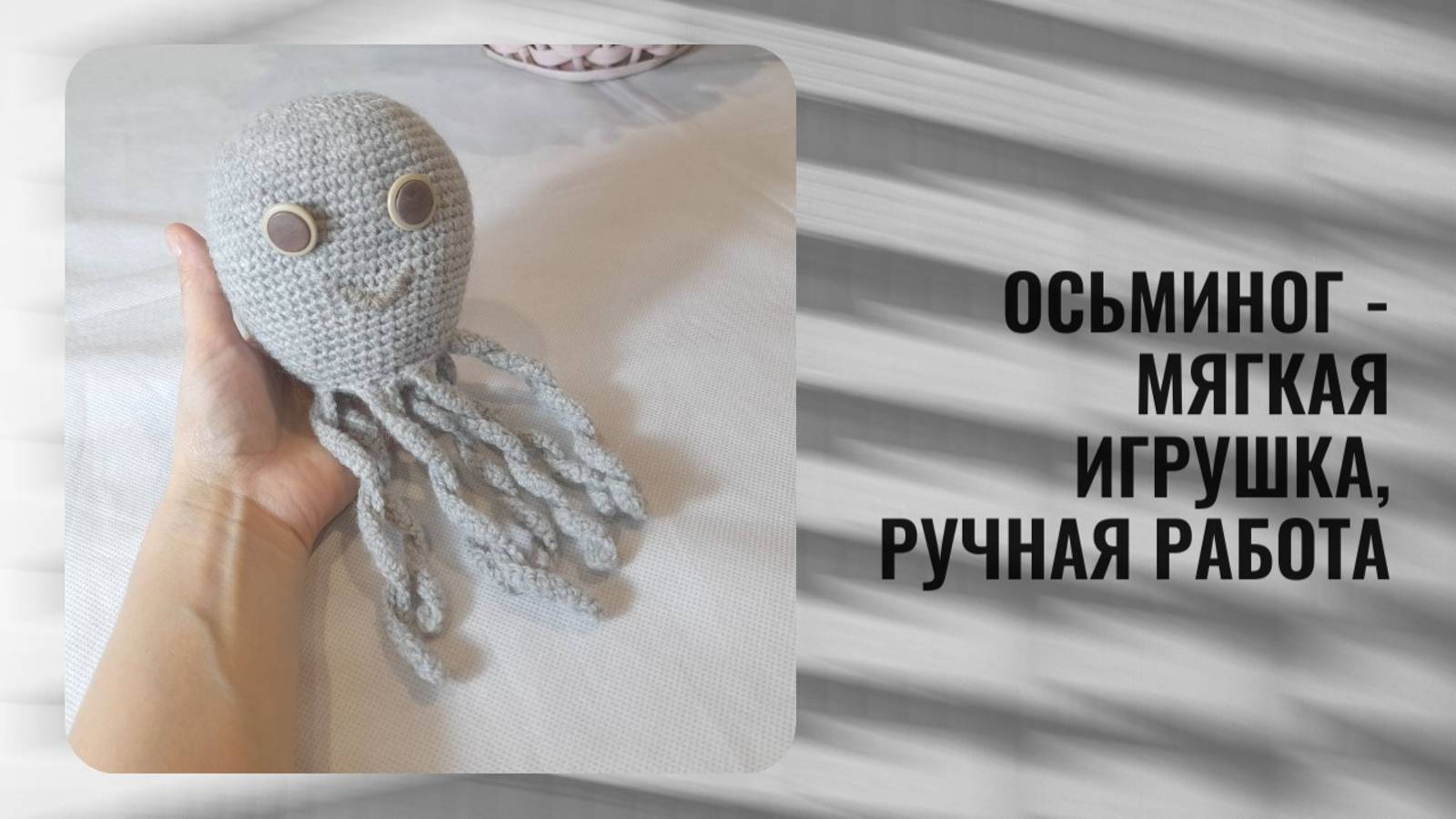 Осьминог - мягкая игрушка, ручная работа смотреть онлайн