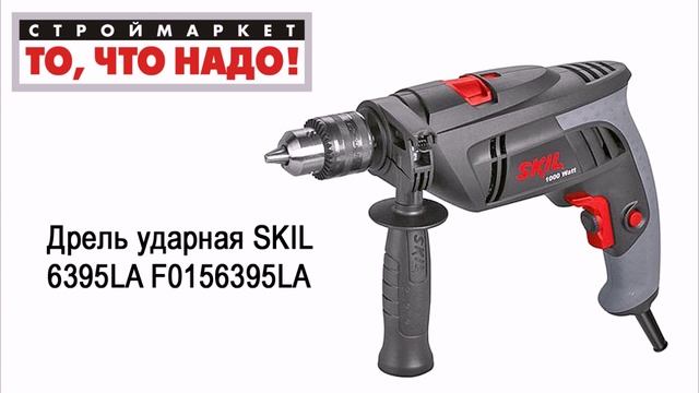 Дрель ударная SKIL 6395LA F0156395LA. Купить дрель SKIL. Ручная дрель SKIL, электродрель