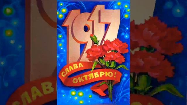 Смело, товарищи, в ногу... С праздником Октября! смотреть онлайн