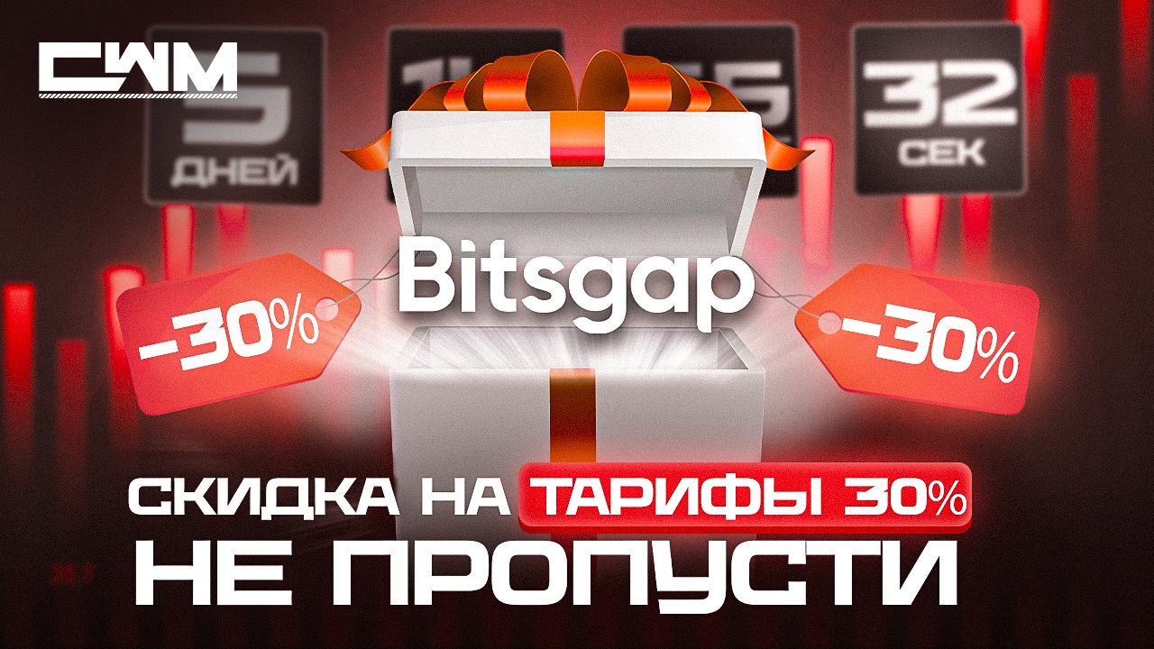 Bitsgap скидка на тарифы 30%. Не пропусти!
