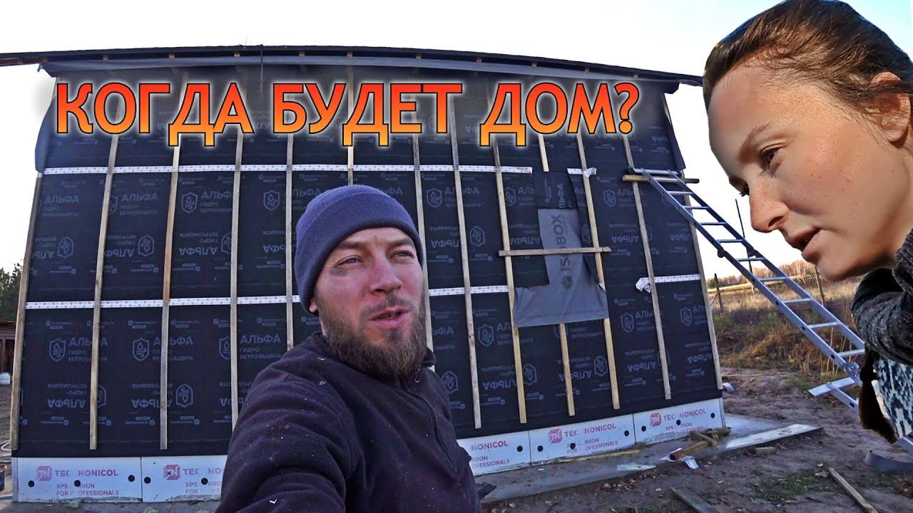 Жена уже не может терпеть!! Когда будет дом? Закрыли все важные участки. Утепляем стены и полы. смотреть онлайн