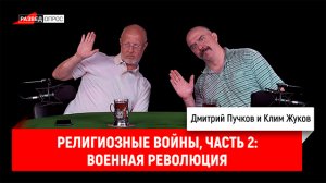 Клим Жуков - религиозные войны, часть 2: военная революция