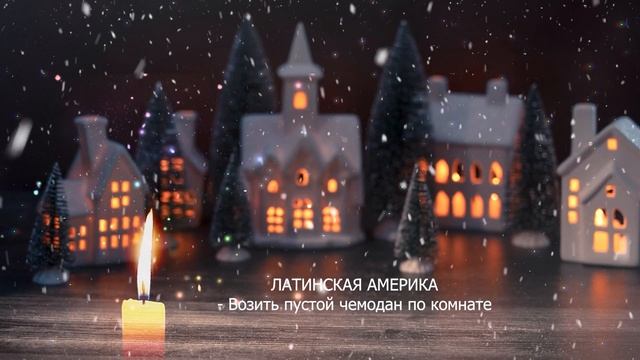 А ведь ТАК и ЕСТЬ! Необычные новогодние приметы и суеверия со всего света смотреть онлайн
