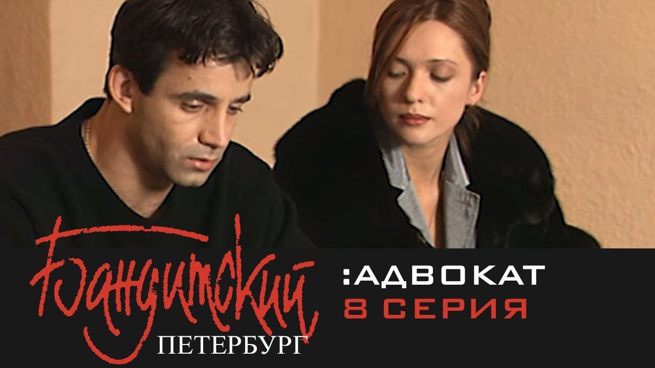 Бандитский Петербург 2: Адвокат | 8 Серия