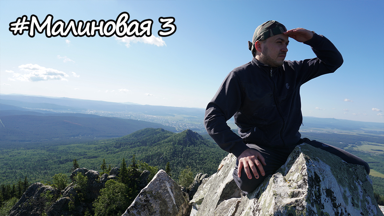 Гора Малиновая 3. Белорецк 2019 смотреть онлайн