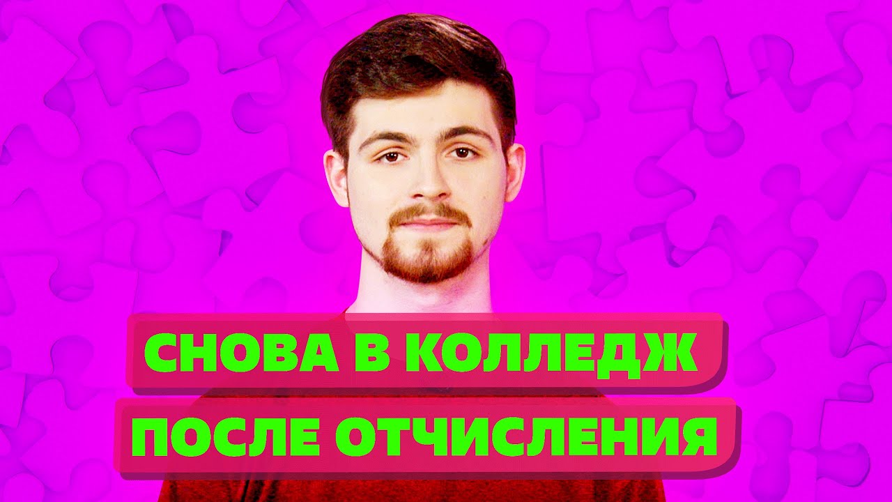 Как восстановиться в колледже после отчисления? смотреть онлайн