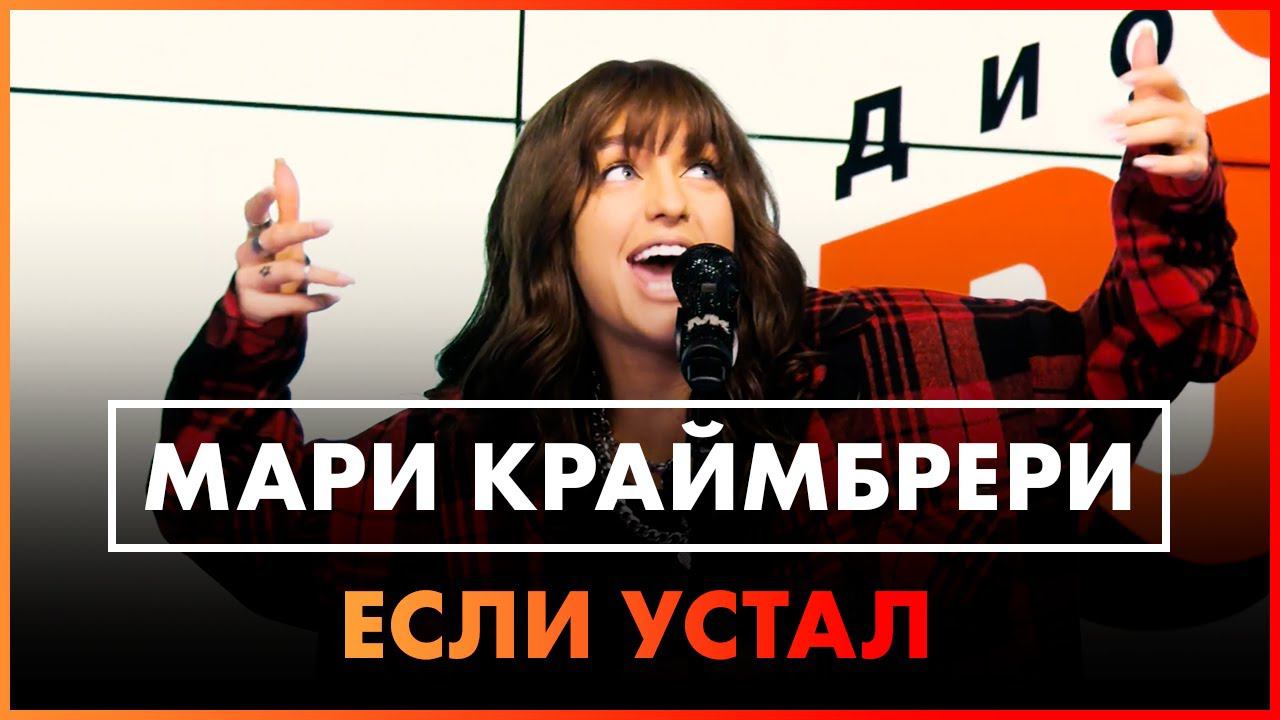 Мари Краймбрери - Если Устал (Live @ Радио ENERGY) смотреть онлайн