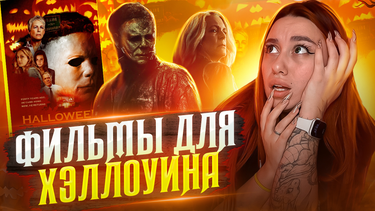 Топ-Фильмов в ХЭЛЛОУИН ? смотреть онлайн