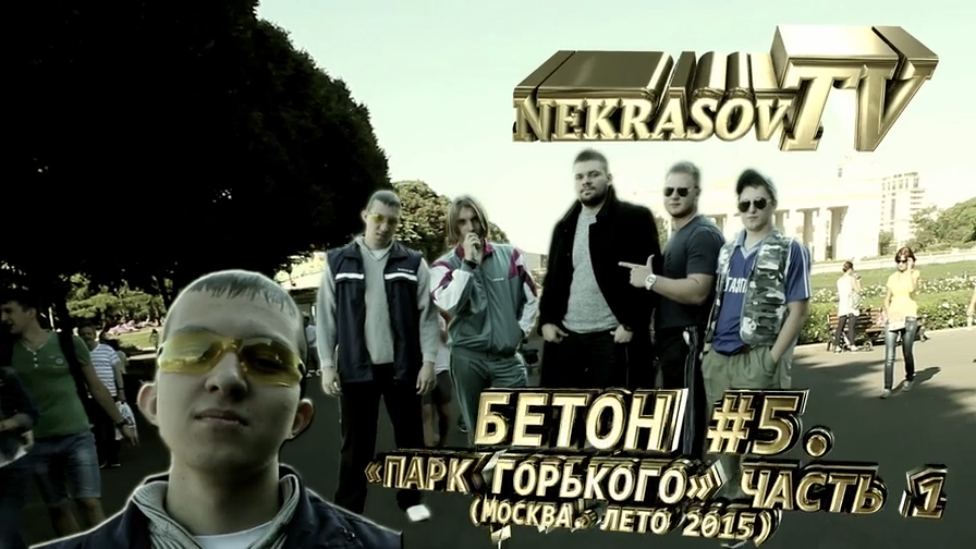 шоу NEKRASOV TV (Екатеринбург). БЕТОН #5. Парк Горького / Gorky Park (Москва, лето 2015) часть 1 смотреть онлайн