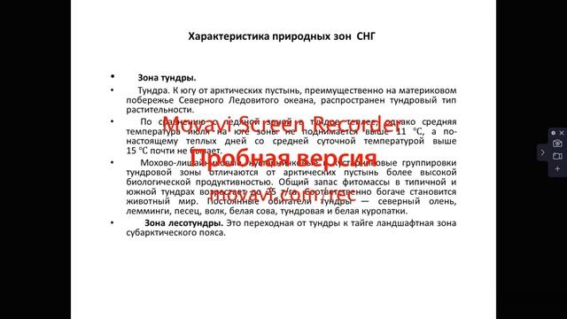 28.04.2020 Кубесова Г.Т. Физическая география СНГ, тема Природные зоны Гео 3, 307гр смотреть онлайн