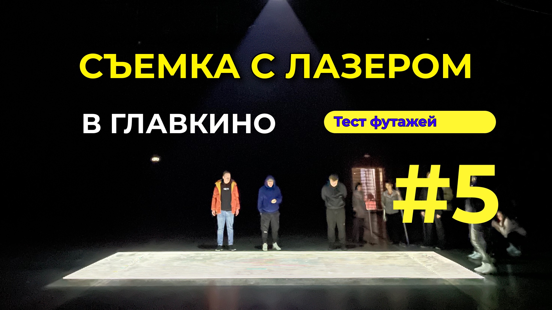 #5 - СЪЕМКА В ГЛАВКИНО | ЮРИЙ ДАНИЛОВ И АШОТ ГЕВОРКЯН. смотреть онлайн