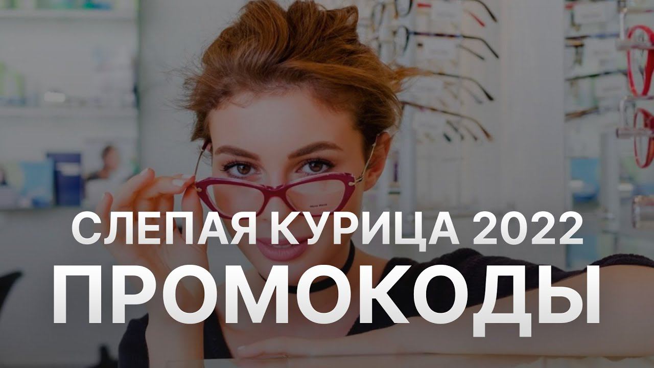 Промокод Слепая курица на заказ 2022 - Купоны Слепая курица смотреть онлайн
