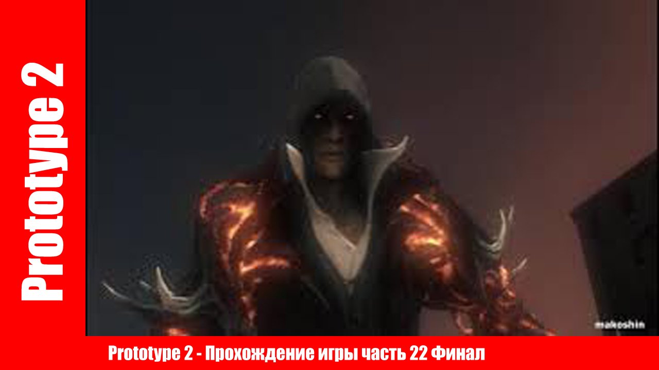 Prototype 2 - Прохождение игры часть 22 Финал ( без комментарий). смотреть онлайн