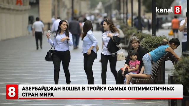Азербайджан вошел в тройку самых оптимистичных стран мира смотреть онлайн