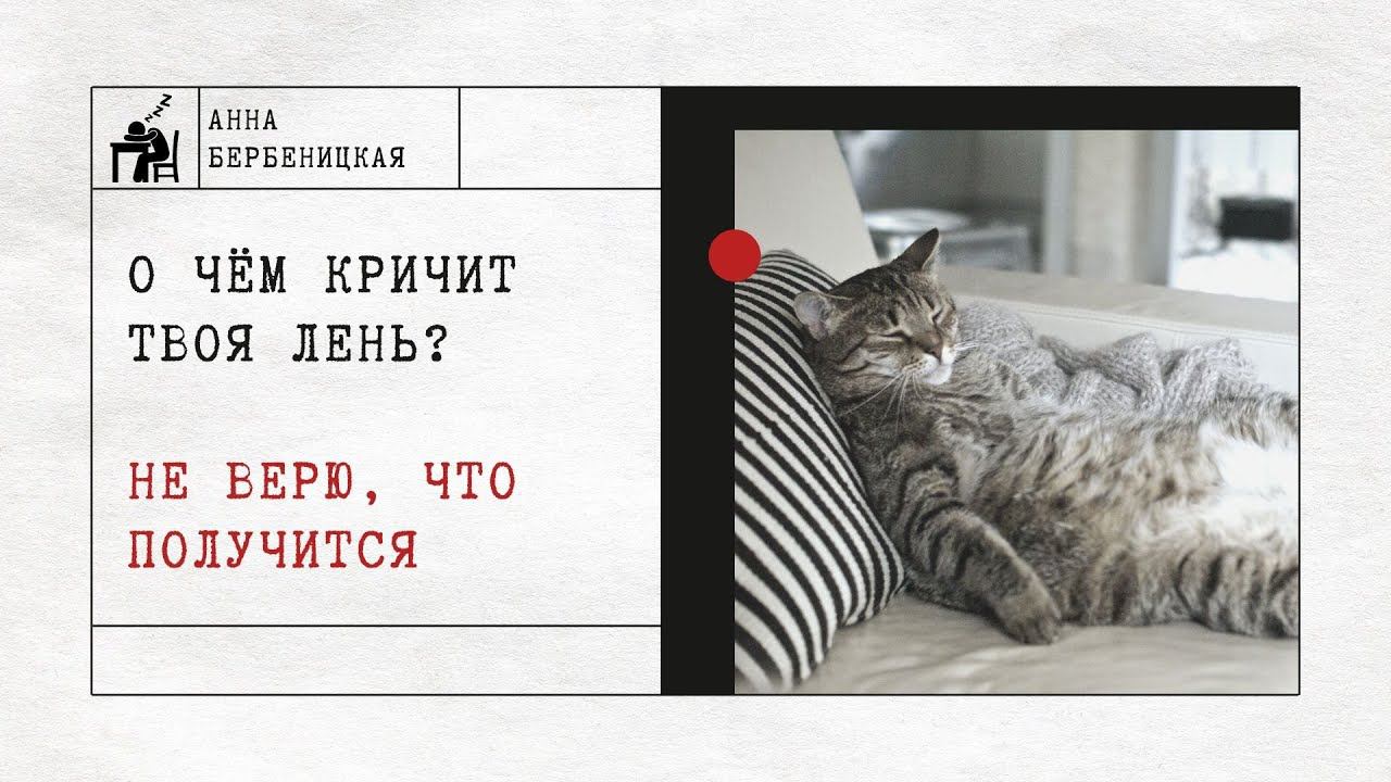 О чём кричит твоя лень? Не верю, что получится