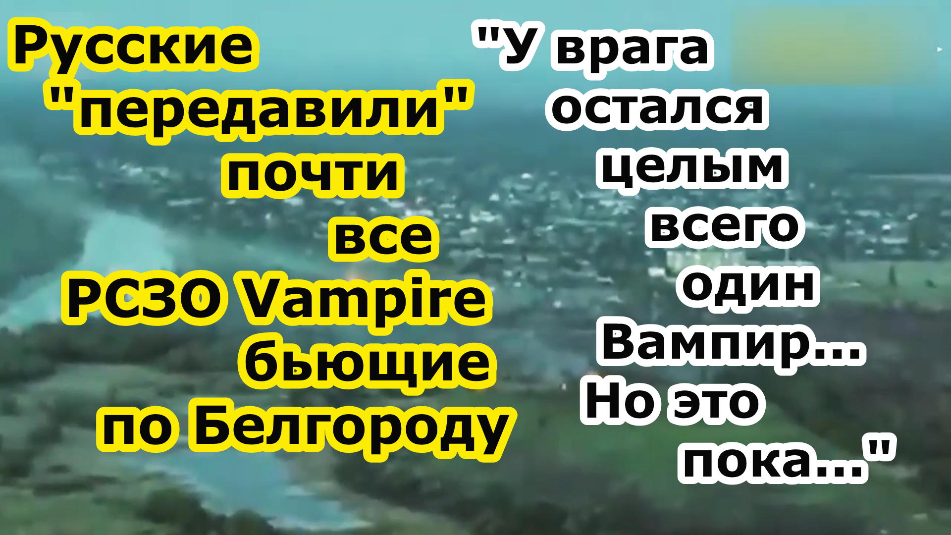 Обстрелы Белгорода сходят на НЕТ - РСЗО Торнадо С России уничтожила почти все чешские РСЗО Vampire смотреть онлайн