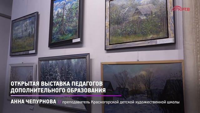 КРТВ. Открытая выставка педагогов дополнительного образования смотреть онлайн