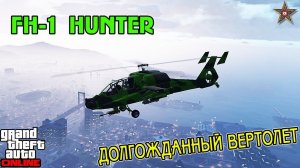 GTA ONLINE КОНТРАБАНДИСТЫ - FH-1 HUNTER (ПОЛНЫЙ ОБЗОР)