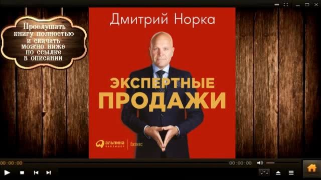 Экспертные продажи | Дмитрий Норка (аудиокнига) смотреть онлайн