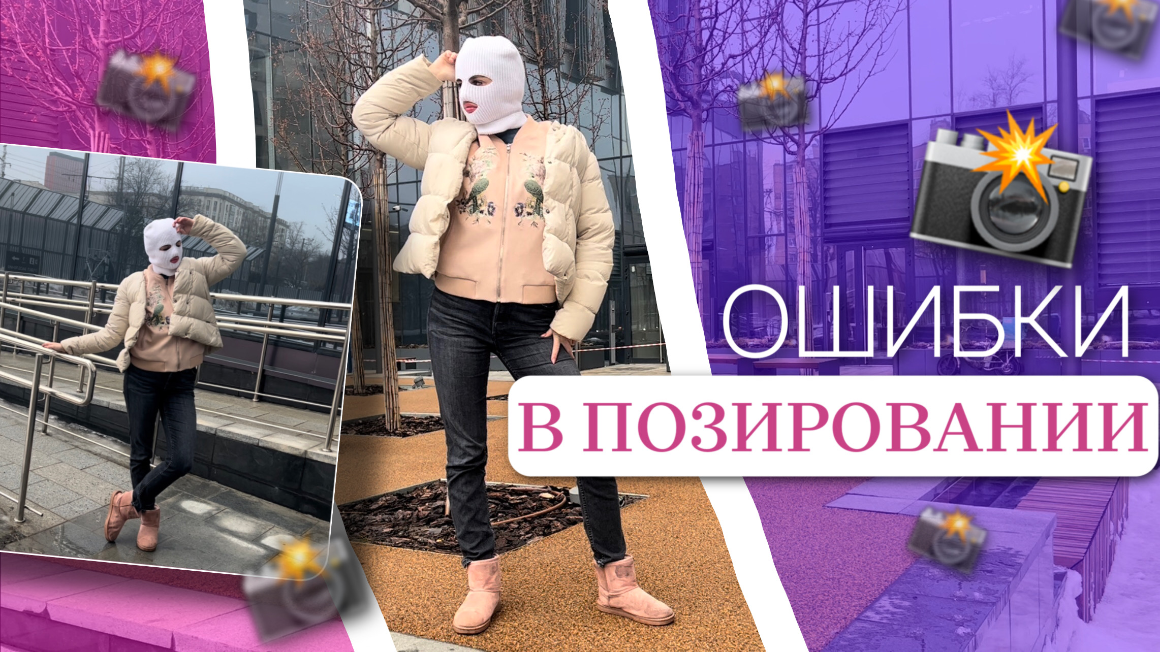 ОШИБКИ В ПОЗИРОВАНИИ / ИДЕИ ДЛЯ ПОЗ?