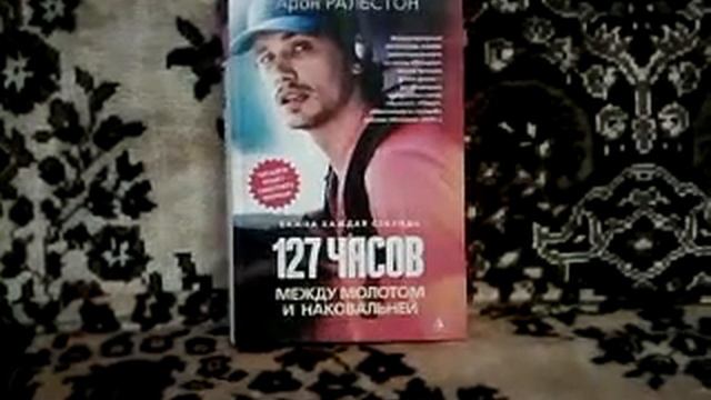 Обзор книг про выживание в экстремальных условиях | "127 часов. Между молотом и наковальней" смотреть онлайн