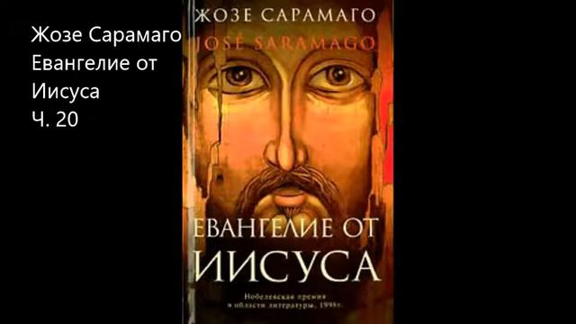 20 Жозе Сарамаго Евангелие от Иисуса Ч. 20
