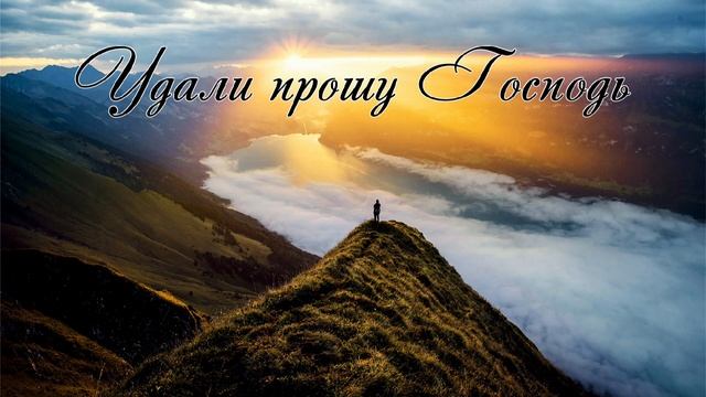 Удали, прошу, Господь