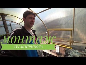 Монтаж форточки и термопривода на теплицу