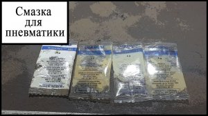 Смазка для пневматики