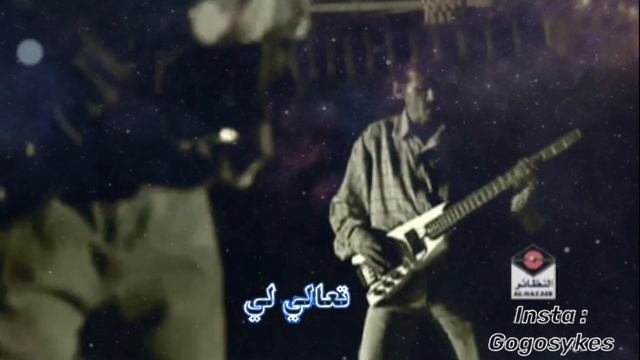 علي بحر - تعالي لي (تسجيل نادر) смотреть онлайн