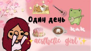 Живём один день как aesthetic girl ✨??_♀️ ___ тока бока ___ toca boca ___ Secret Toca.