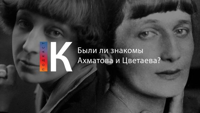 Подкаст. Были ли знакомы Ахматова и Цветаева? смотреть онлайн