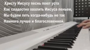 ХРИСТУ ИИСУСУ ПЕСНЬ ПОЮТ УСТА ( МИНУС)