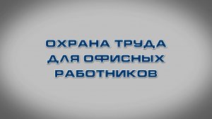 Учебный фильм "Охрана труда для офисных работников" (2024)
