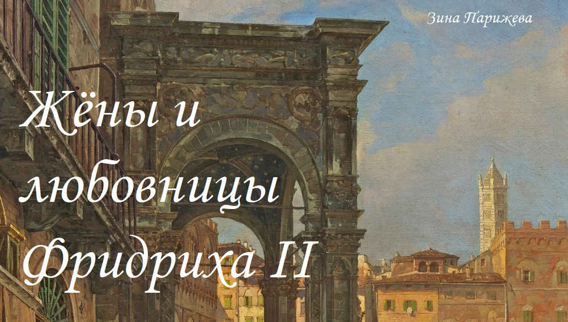 Жёны и любовницы Фридриха II Гогенштауфена смотреть онлайн