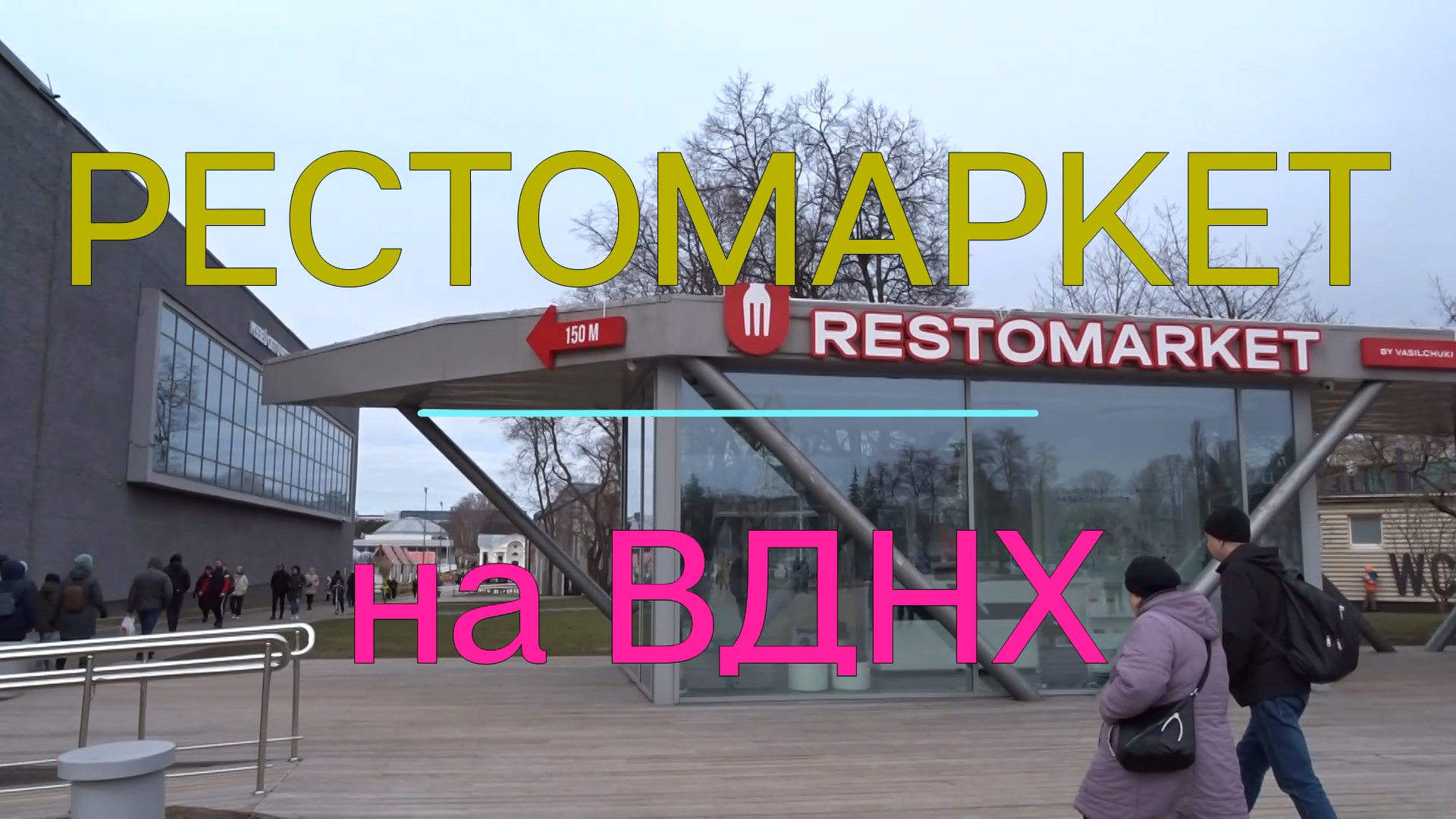 Необычный РЕСТОМАРКЕТ на ВДНХ