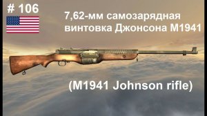 7,62-мм самозарядная винтовка Джонсона М1941 (США)  (World of Guns: Gun Disassembly #106)