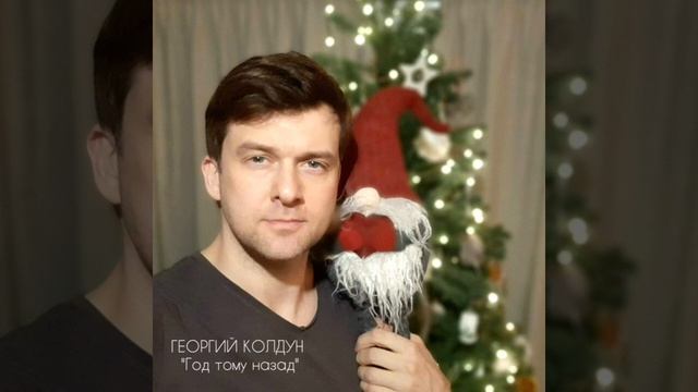Георгий Колдун "Год тому назад" (сл. и муз. Г.Колдун), 2022 смотреть онлайн