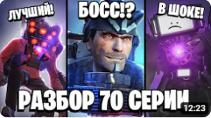 ПОЛНЫЙ РАЗБОР 70 СЕРИИ ? АСТРОТУАЛЕТЫ ВСЕ УНИЧТОЖАТ! ВСЕ СЕКРЕТЫ и ПАСХАЛКИ! 70 серии Скибиди Туале