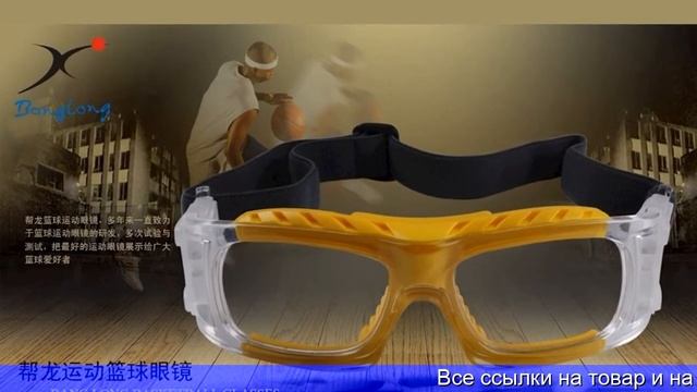 Спортивные очки для зрения для баскетбола купить на алиэкспресс смотреть онлайн