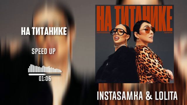 INSTASAMKA, Лолита - НА ТИТАНИКЕ (speed up) by.Slow Y смотреть онлайн