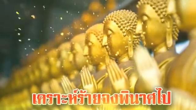 บทสวดมนต์ สะเดาะเคราะห์ ให้พ้นจากสิ่งเลวร้ายต่างๆที่จะเกิดขึ้นกับตัวเราและครอบ смотреть онлайн